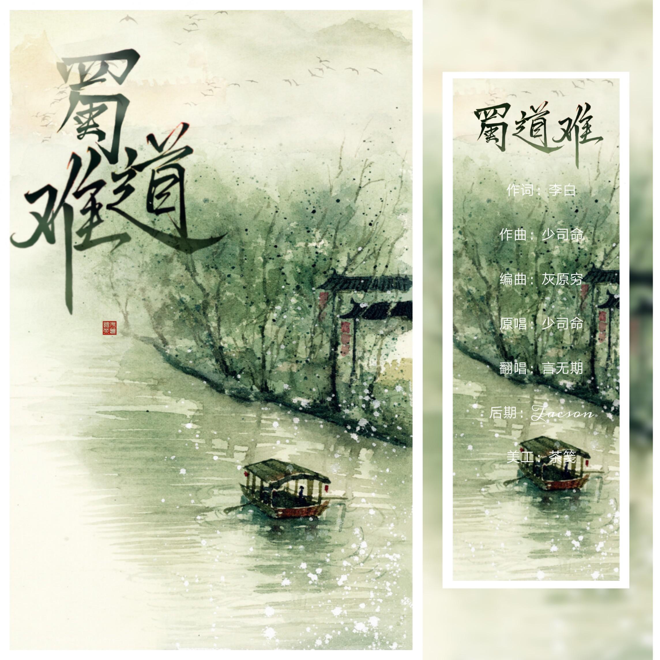 蜀道难_言无期_高考必背篇目 | 在线播放_蜀道难歌词_蜀道难下载 | 网易云音乐