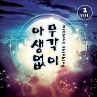 아무생각없이 Vol.1