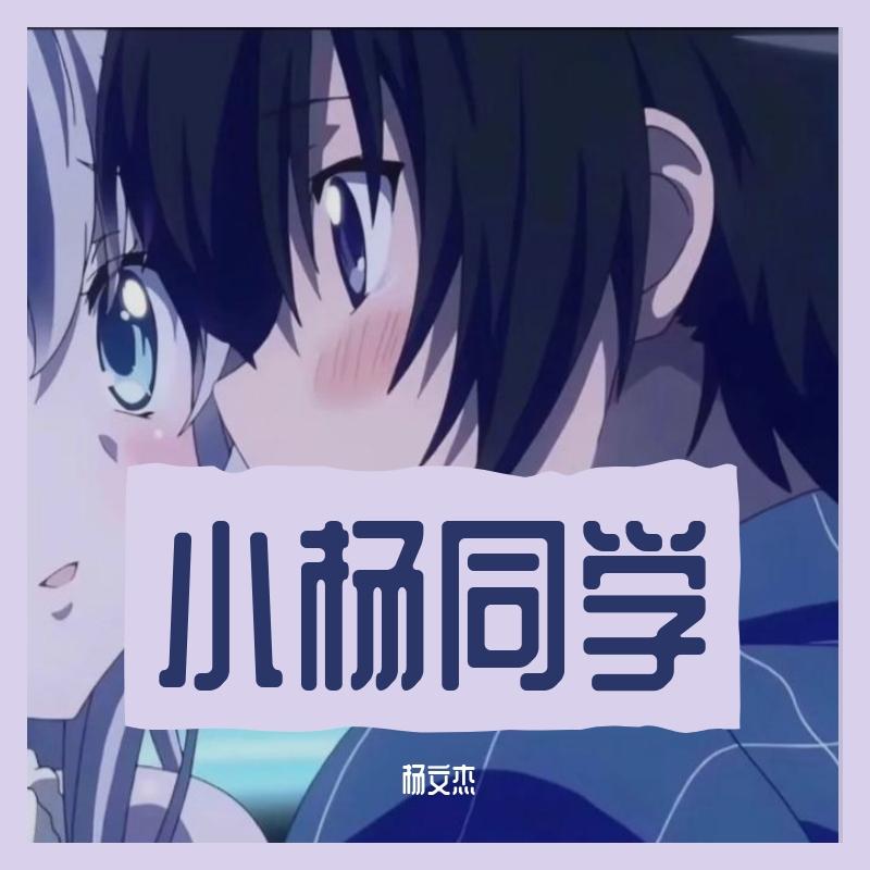 哗啦啦少年再见 - 杨文杰封面