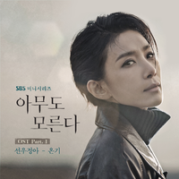 아무도 모른다 OST Part.1