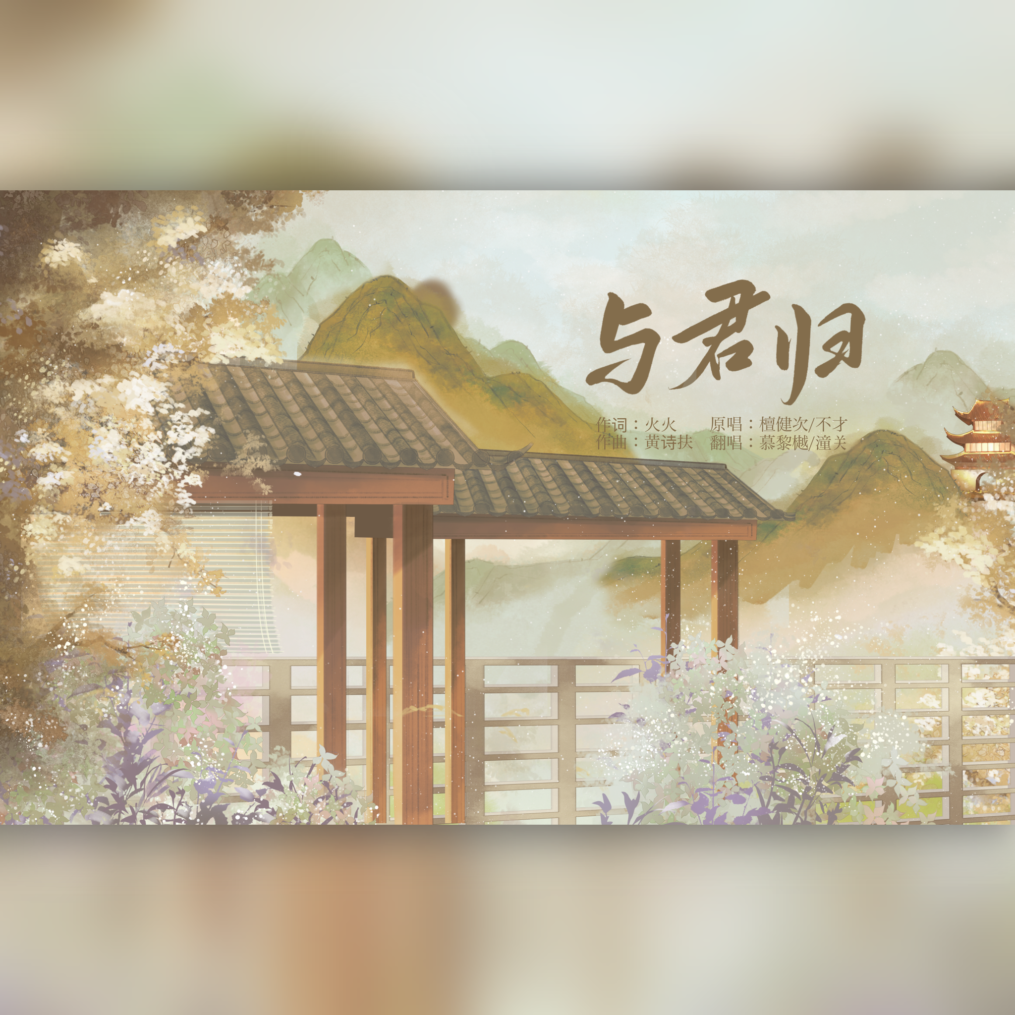 与君归（电视剧《很想很想你》ost）