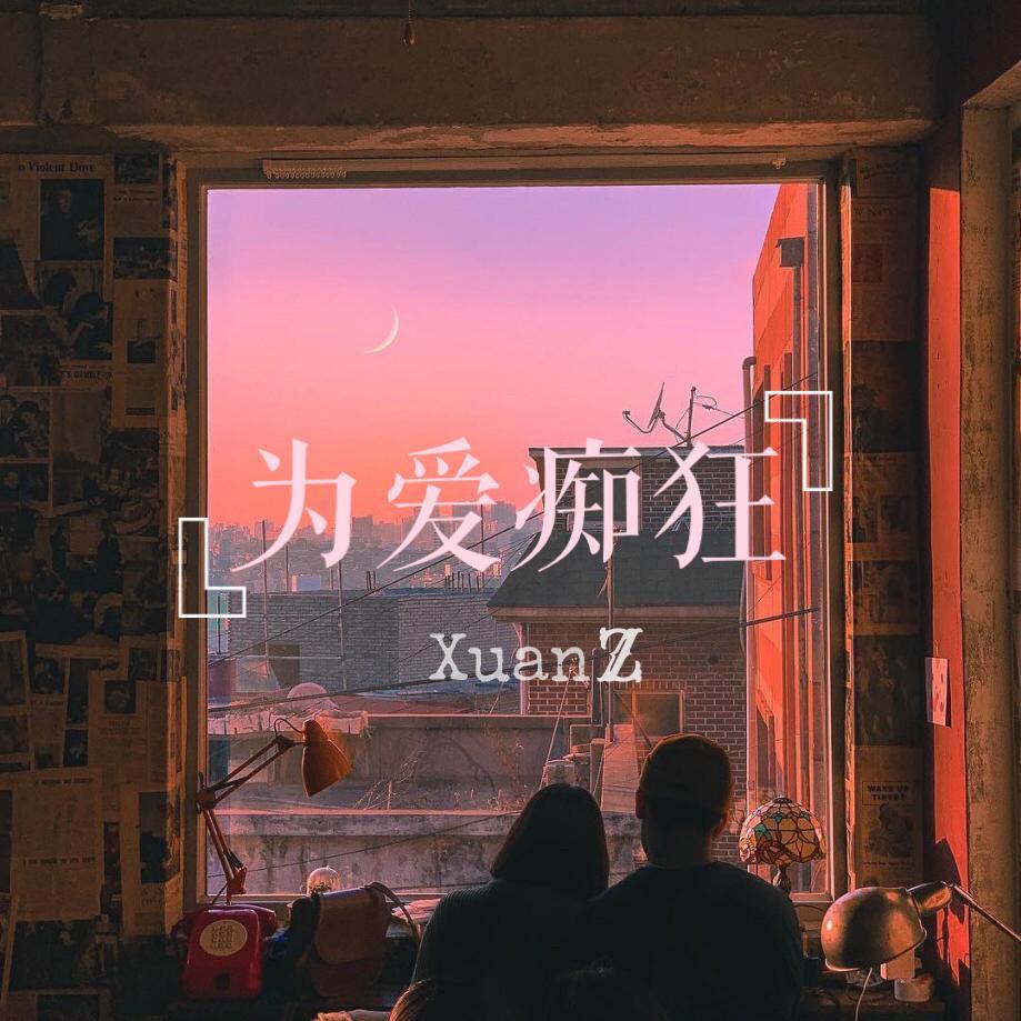 刘若英-为爱痴狂 remix（轩子 / 李迦南Doc remix）