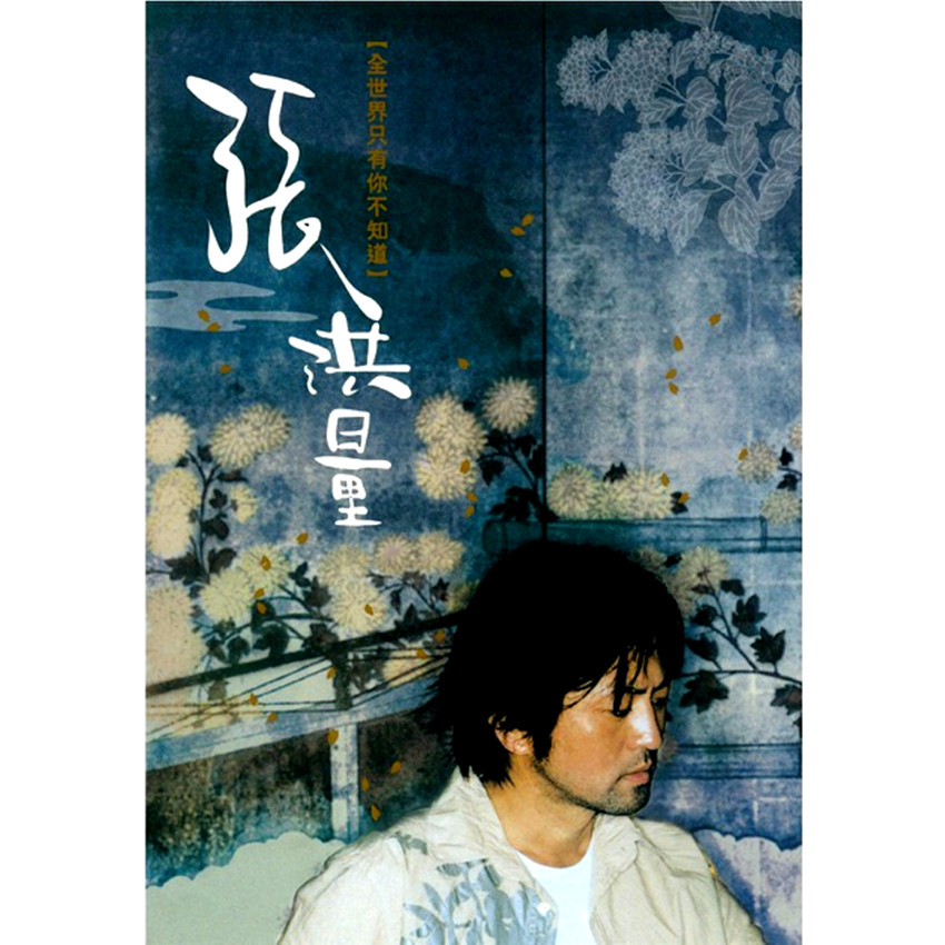 全世界只有你不知道
