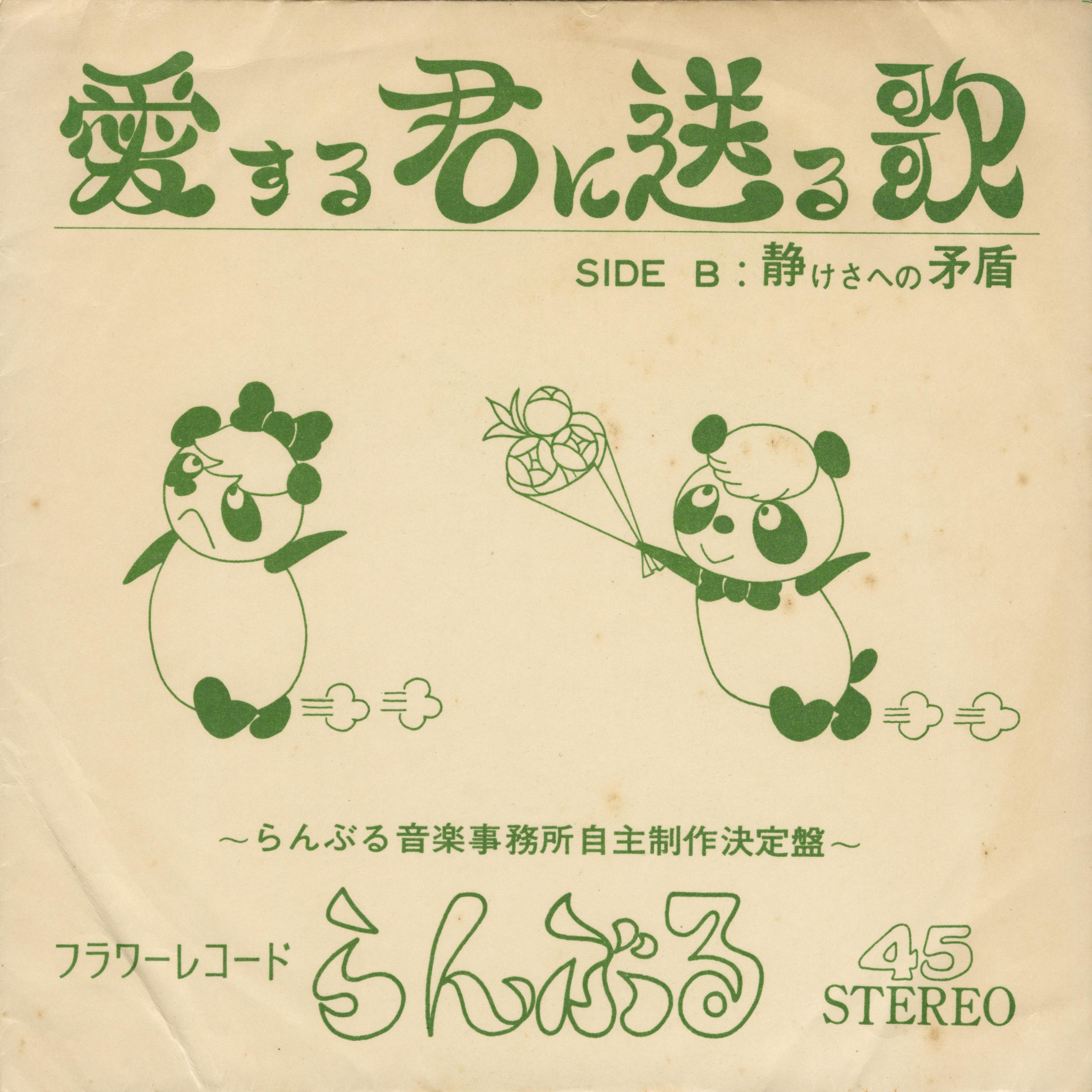 愛する君に送る歌