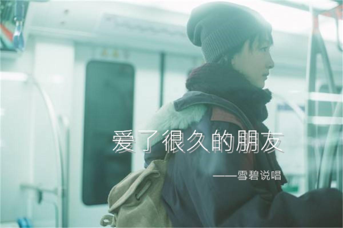 爱了很久的朋友