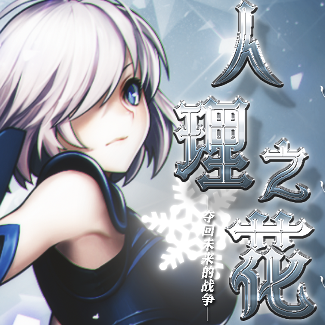 【FGO】人理之花 - 归舟封面