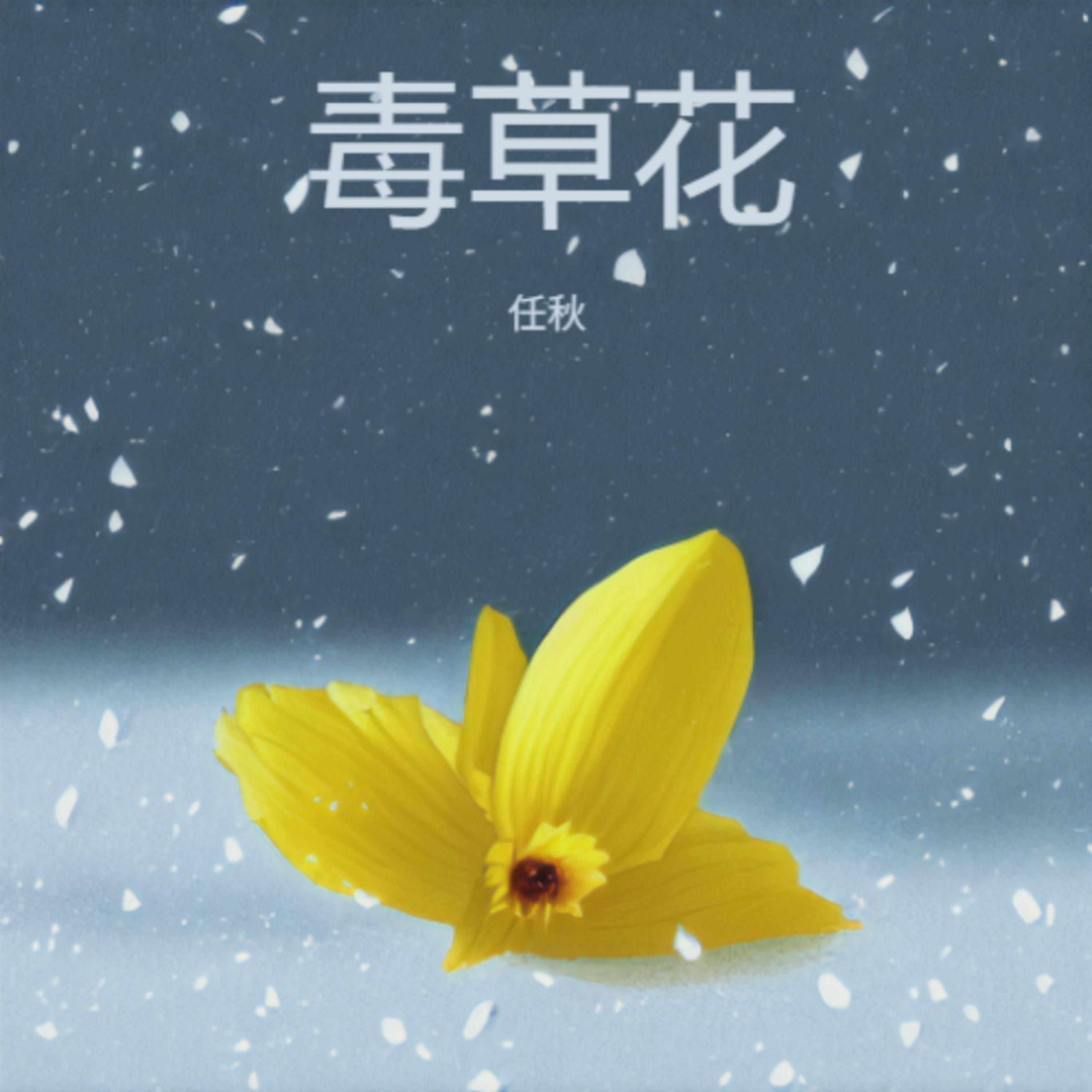 毒草花封面