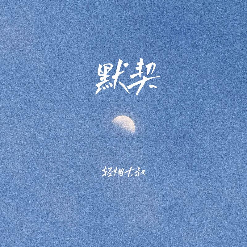 默契 (由始至终只爱你一位)封面