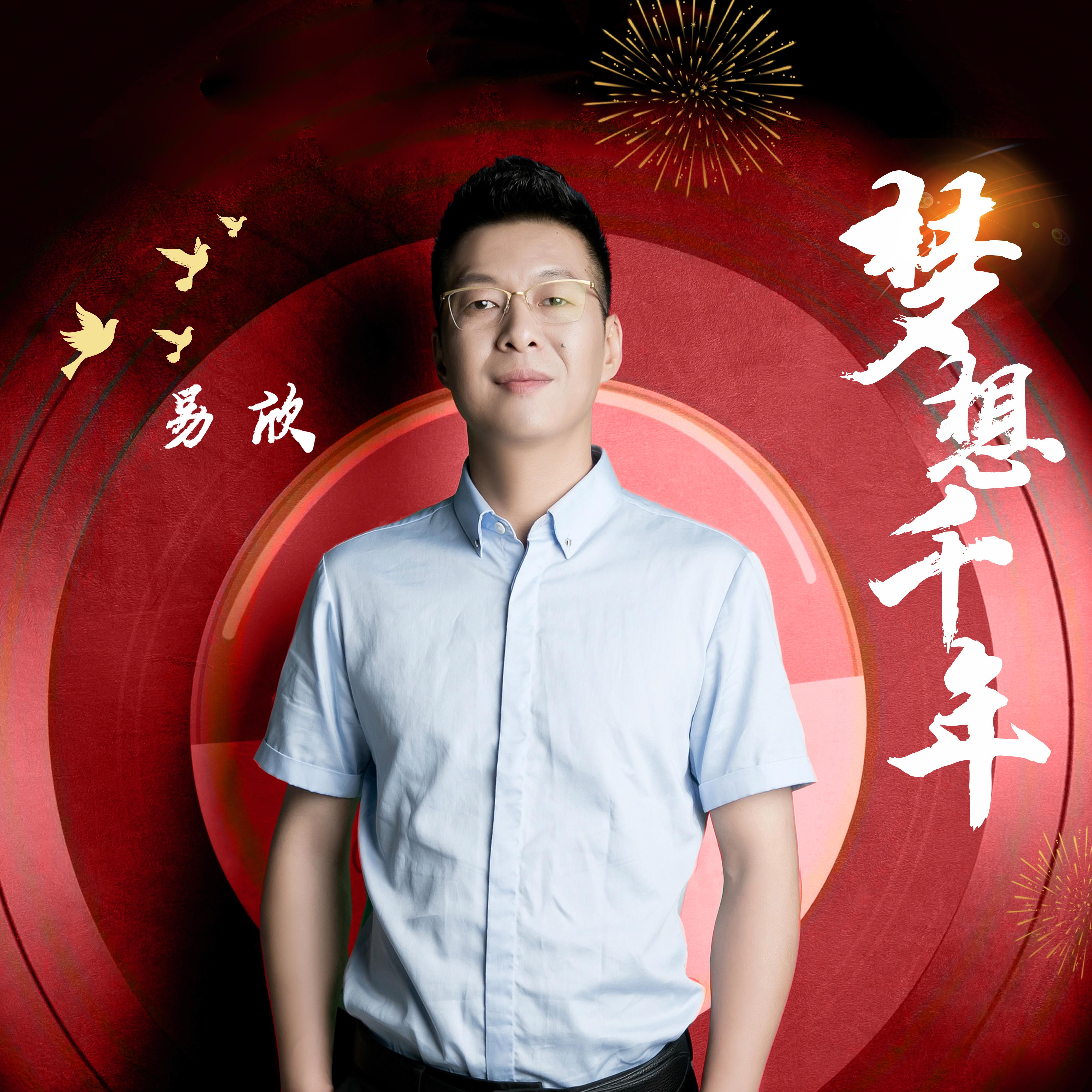 梦想千年 - 易欣封面