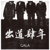 GALA - 出道四年