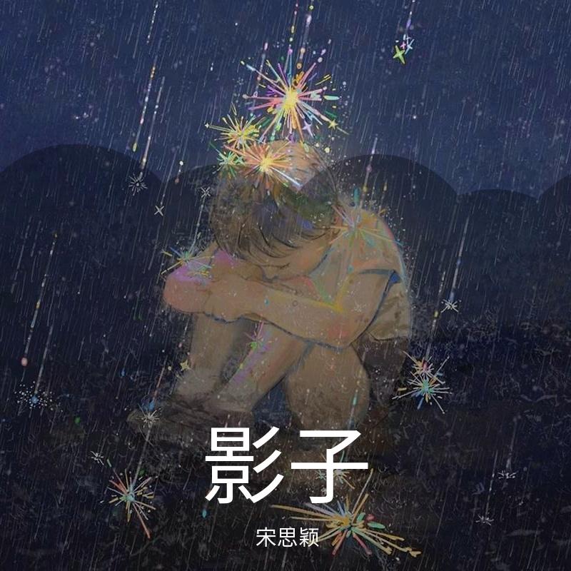 只若初见（cover:张德伊玲）封面