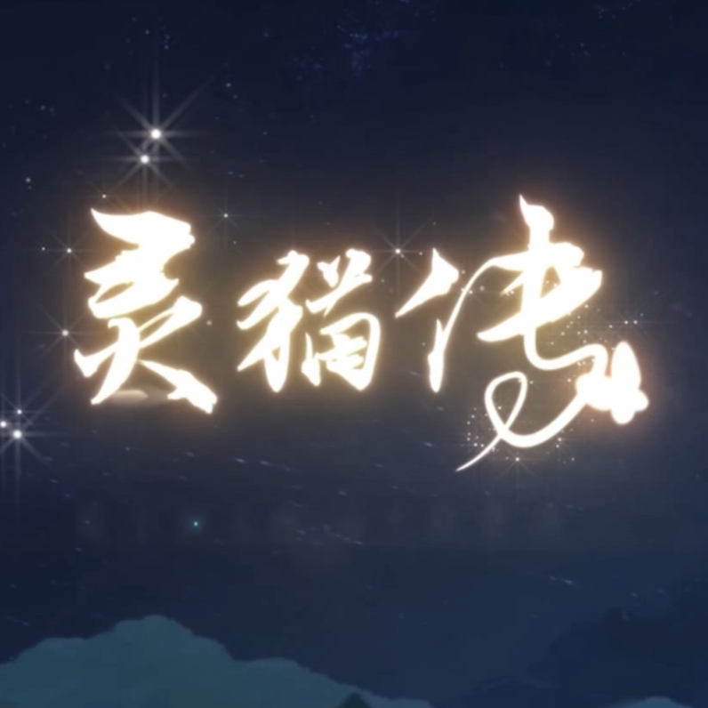 灵猫传封面
