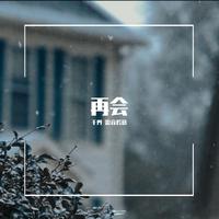 《再会》