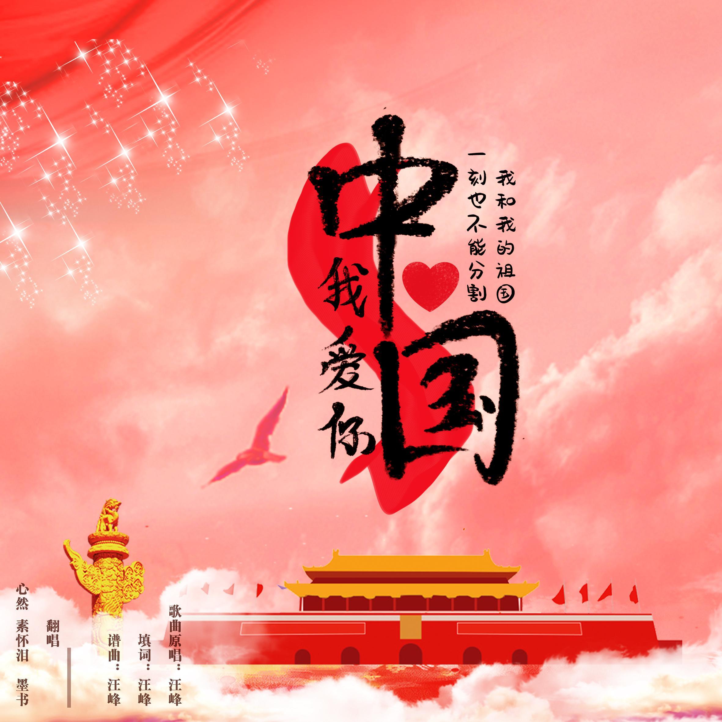 我爱你中国（阿卡贝拉版）