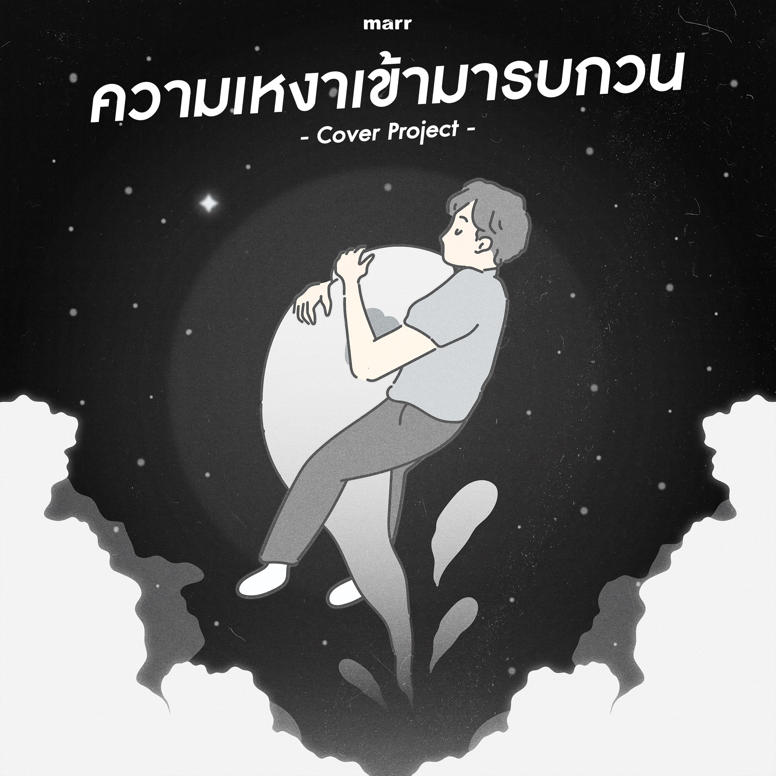 ความเหงาเข้ามารบกวน (Sarah Version)