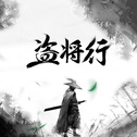公子向北走