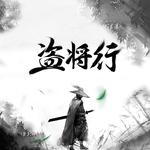 公子向北走