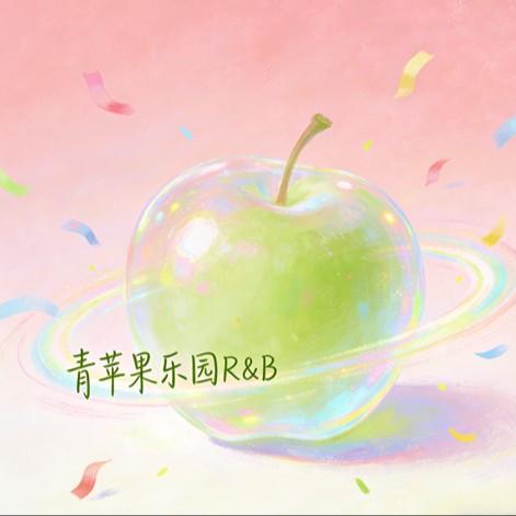 青苹果乐园R&B封面