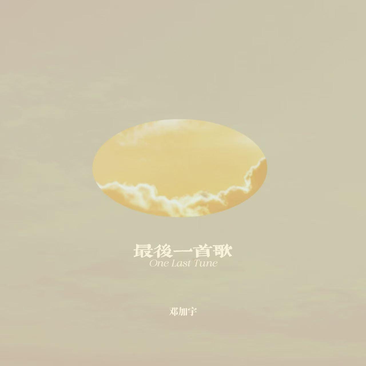 最后一首歌