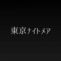 東京ナイトメア