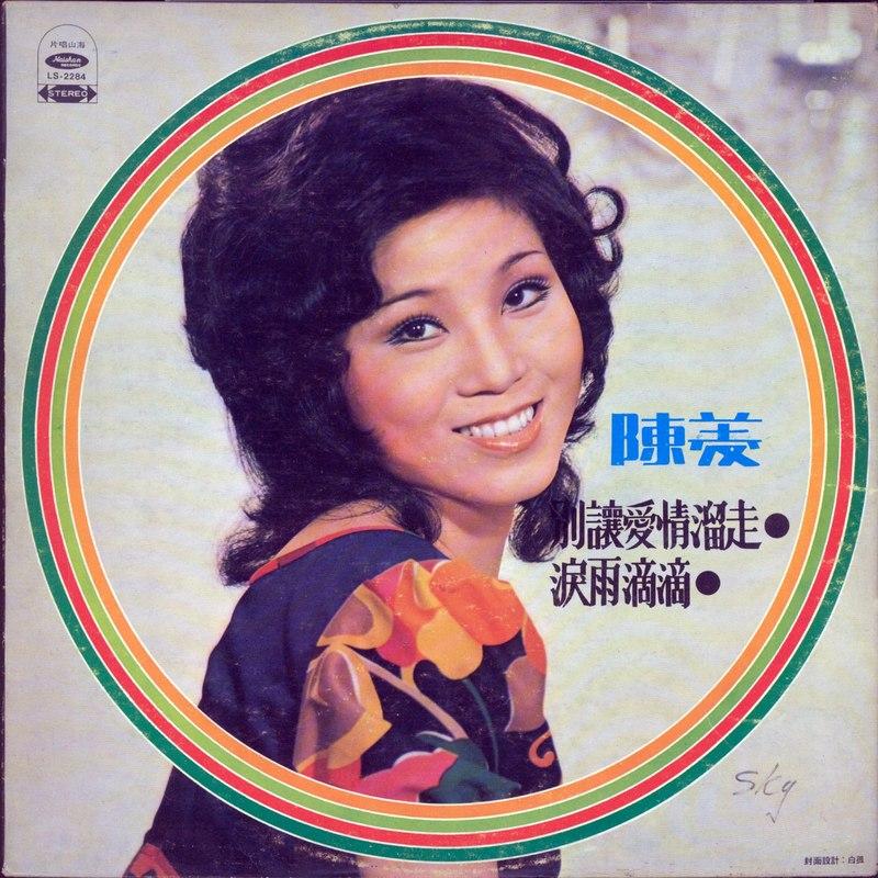 请你不要说 - 陈菱封面