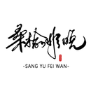 桑榆非晚