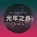 想死却又不敢（Cover：画词戏子）