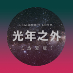 想死却又不敢（Cover：画词戏子）