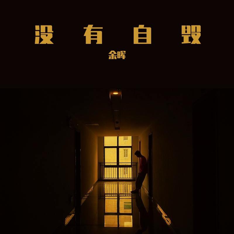 没有自毁封面