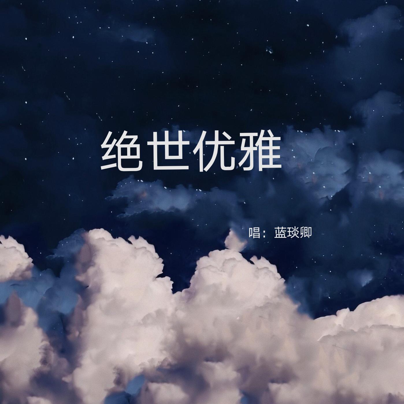 绝世优雅（翻自 蒋蒋）