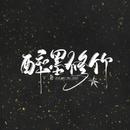醉墨修竹