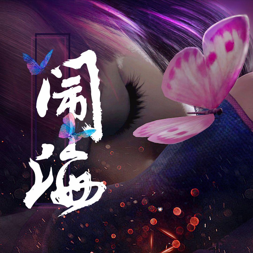 【画江湖之不良人】闹海填词版【赤羽】 - 柳九秋封面