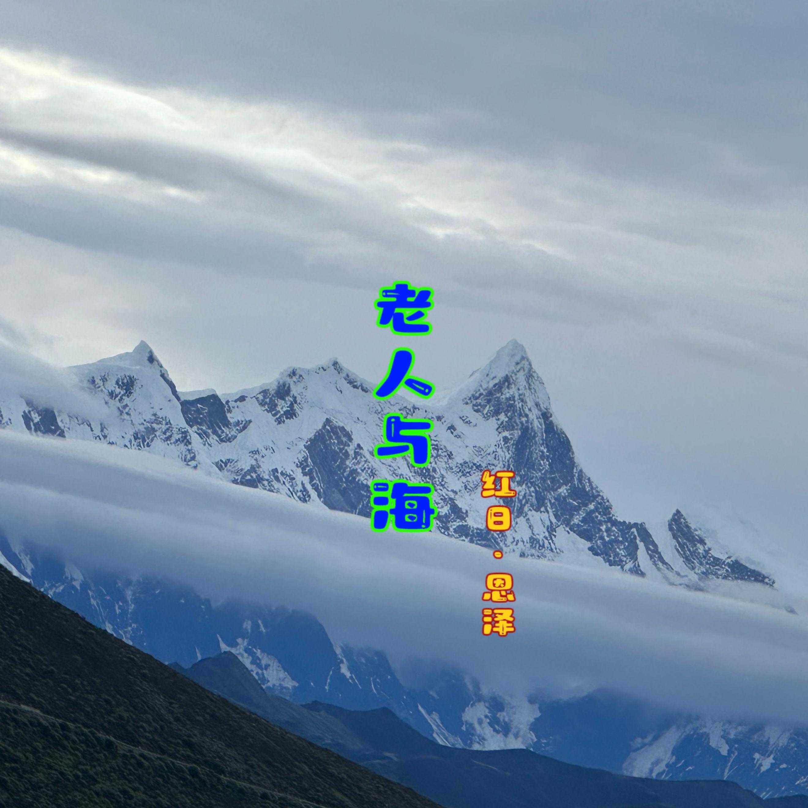 老人与海（伴奏）封面
