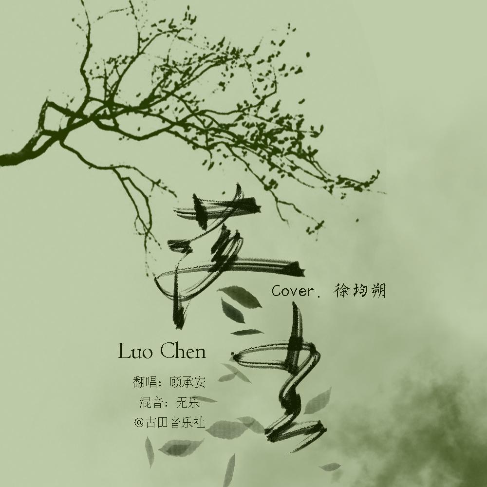 落尘（cover.徐均朔）