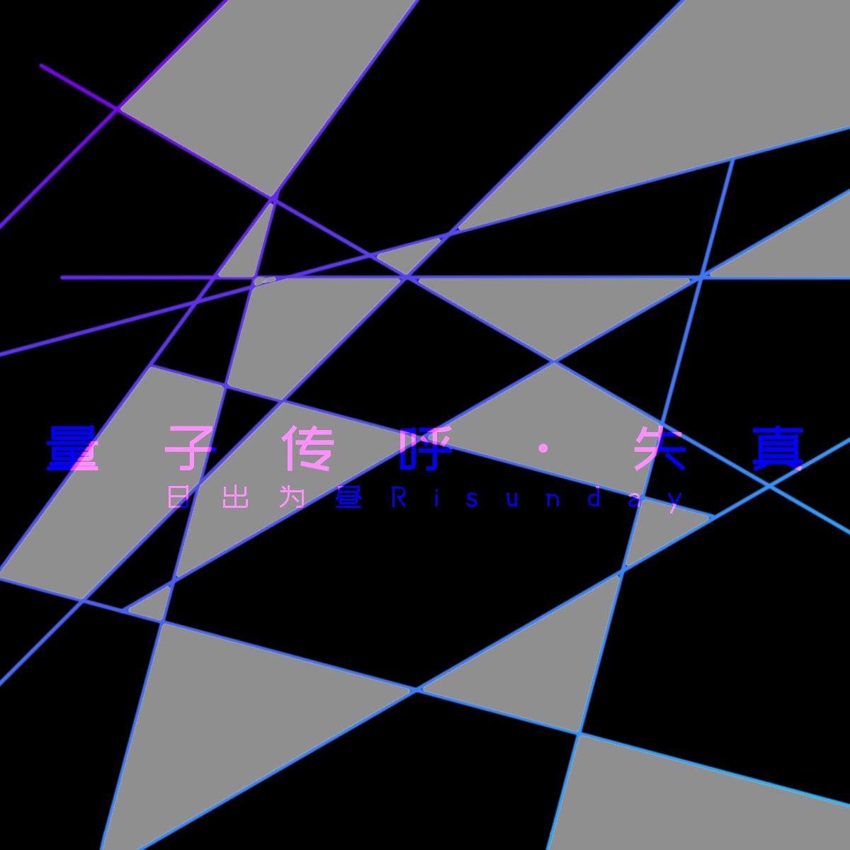 量子传呼·失真封面