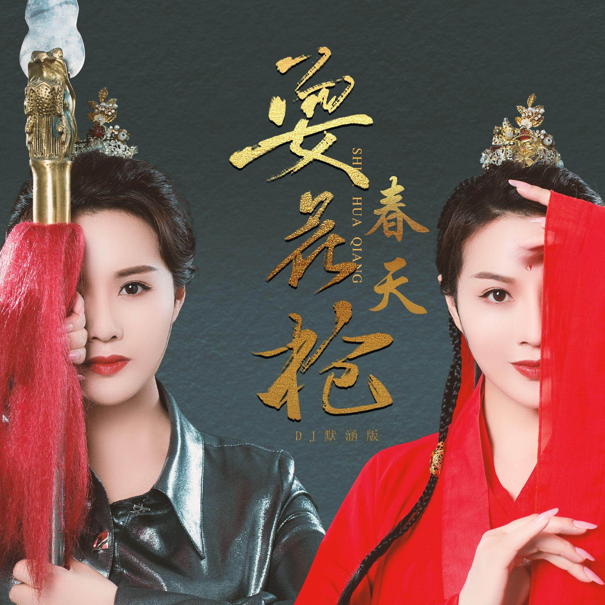耍花枪 (DJ版) - 春天封面