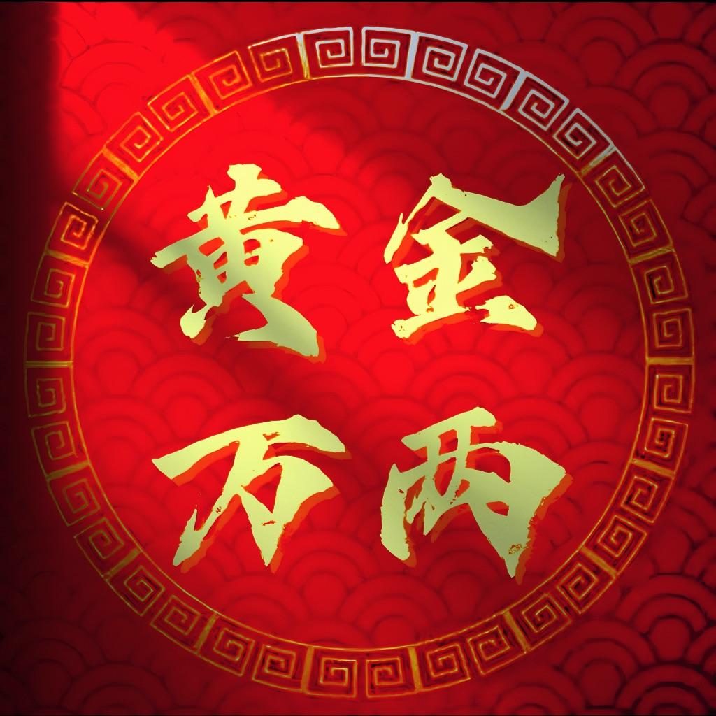黄金万两封面