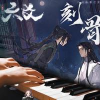 【六爻】广播剧