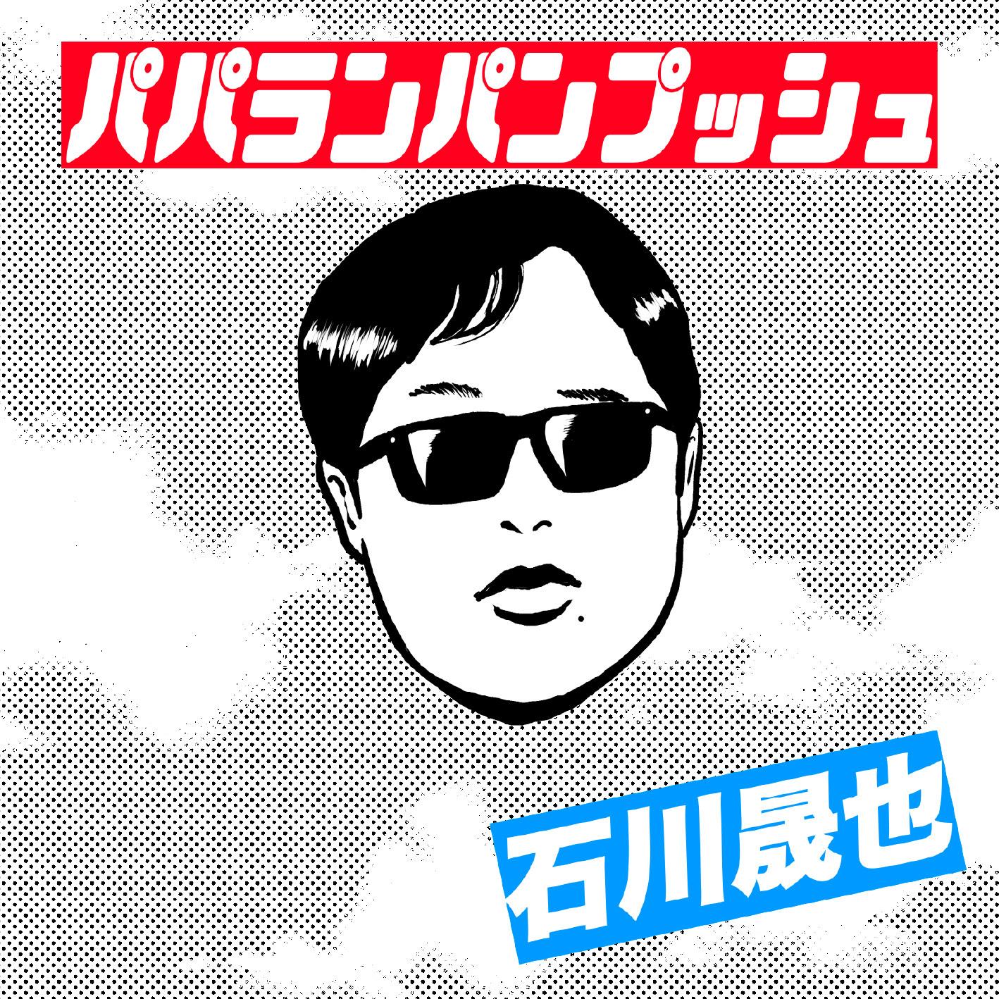 パパランパンプッシュ