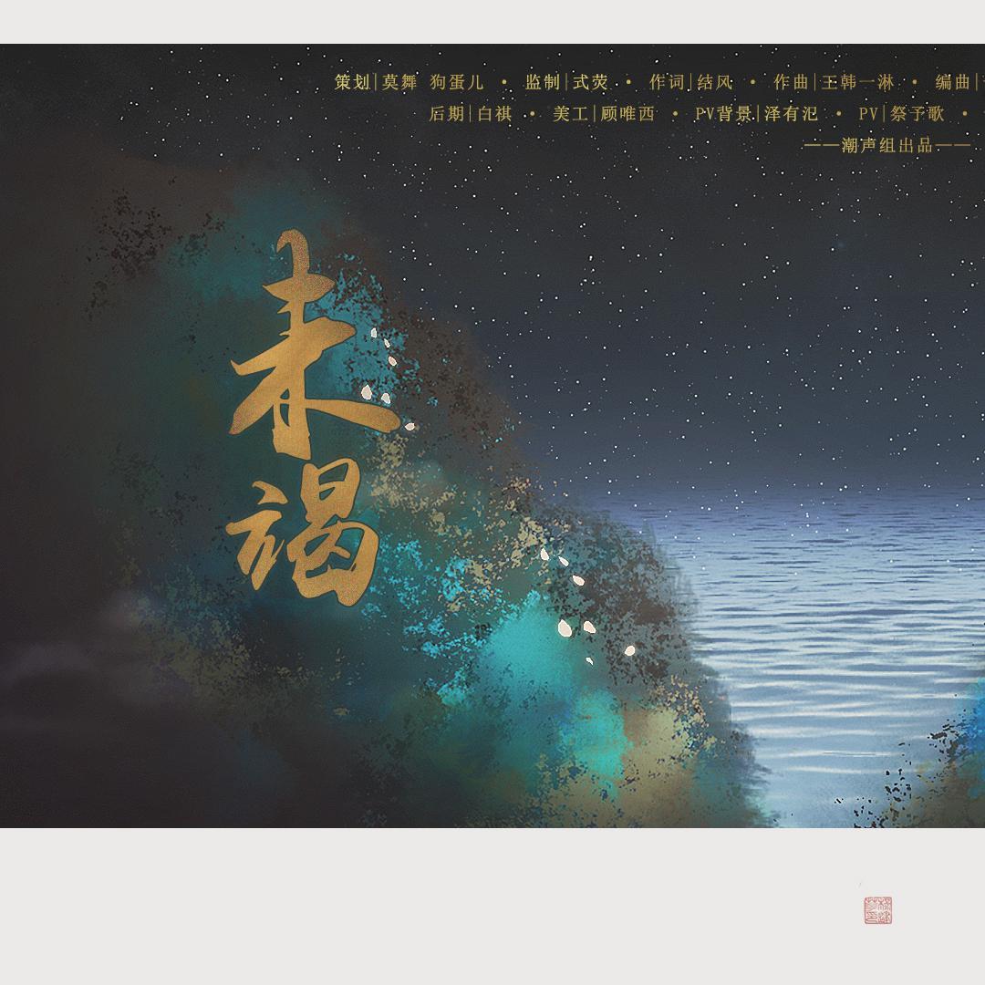 未竭_根小八_未竭 | 在线播放_未竭歌词_未竭下载 | 网易云音乐
