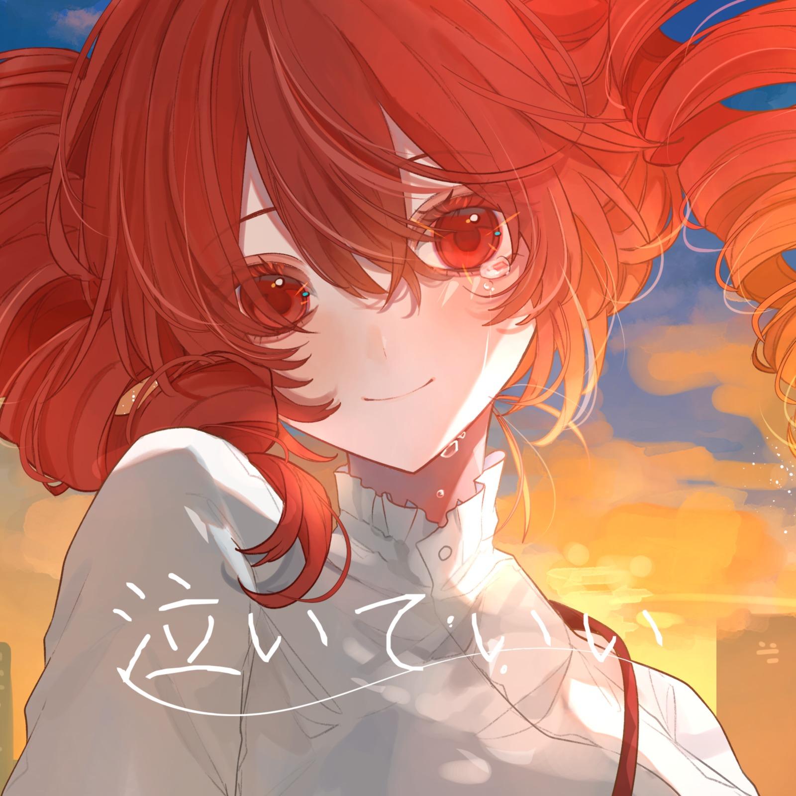 泣いていい (feat. 重音テト)