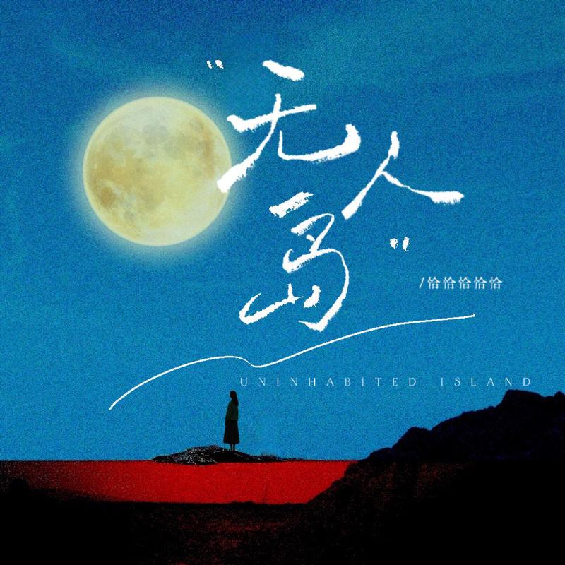 无人岛 (伴奏)封面