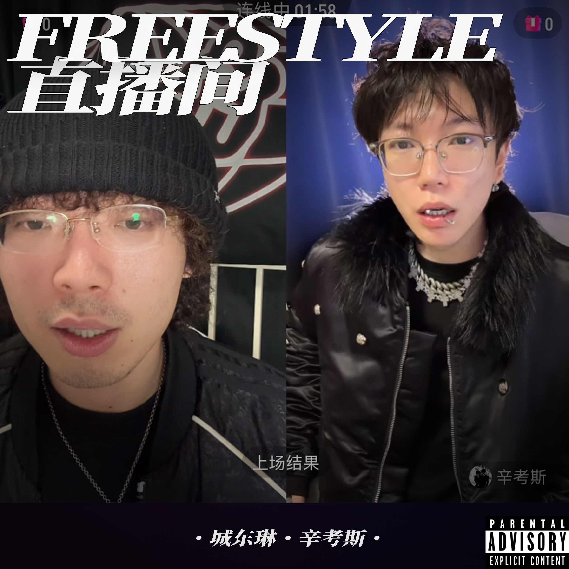 直播间Freestyle封面