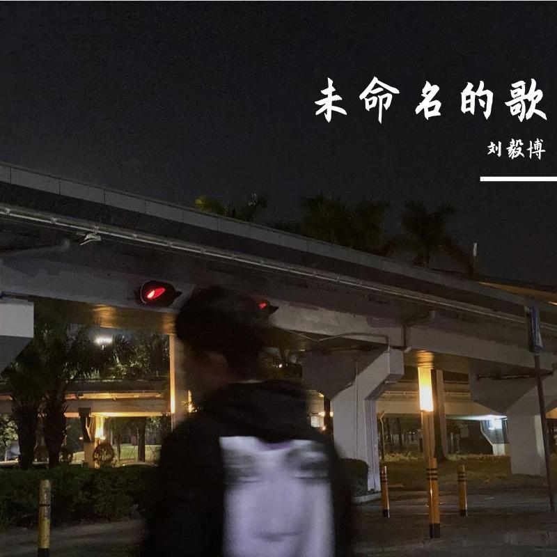 未命名的歌封面