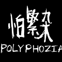 怕繁杂 Polyphozia资料,怕繁杂 Polyphozia最新歌曲,怕繁杂 PolyphoziaMV视频,怕繁杂 Polyphozia音乐专辑,怕繁杂 Polyphozia好听的歌