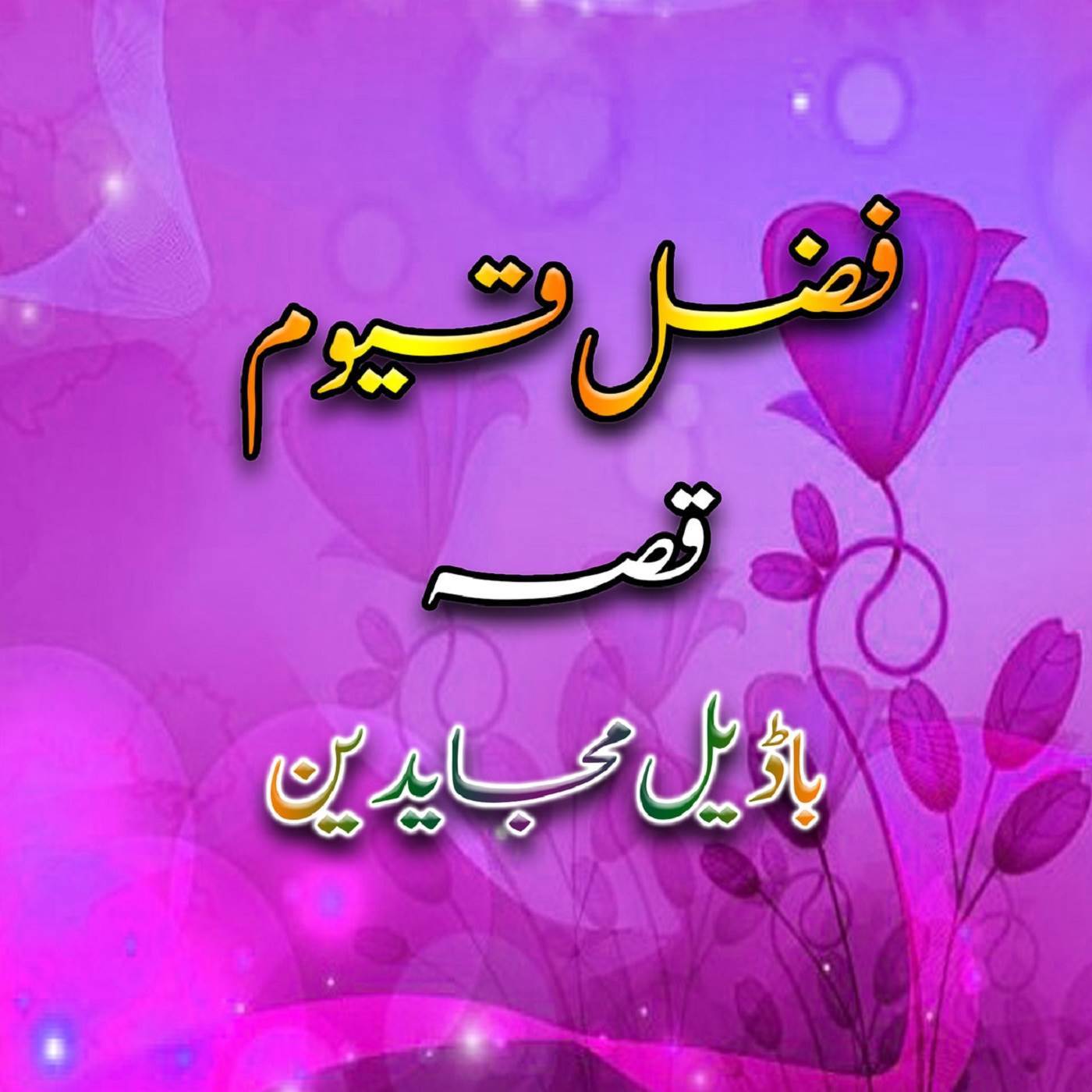 Da Badill Mujahid, Pt. 1