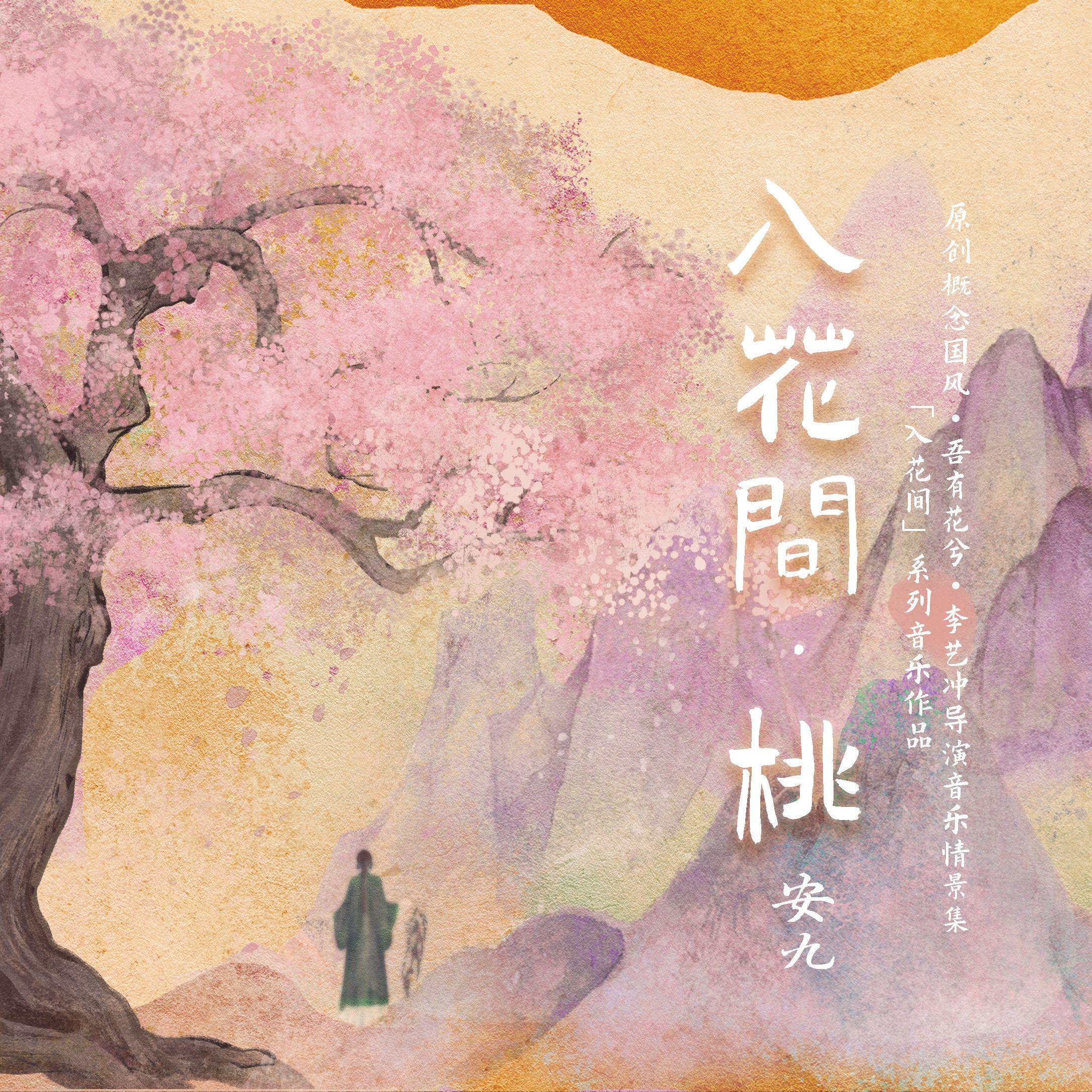 入花间·桃_安九_入花间·桃 | 在线播放_入花间·桃歌词_入花间·桃下载 | 网易云音乐
