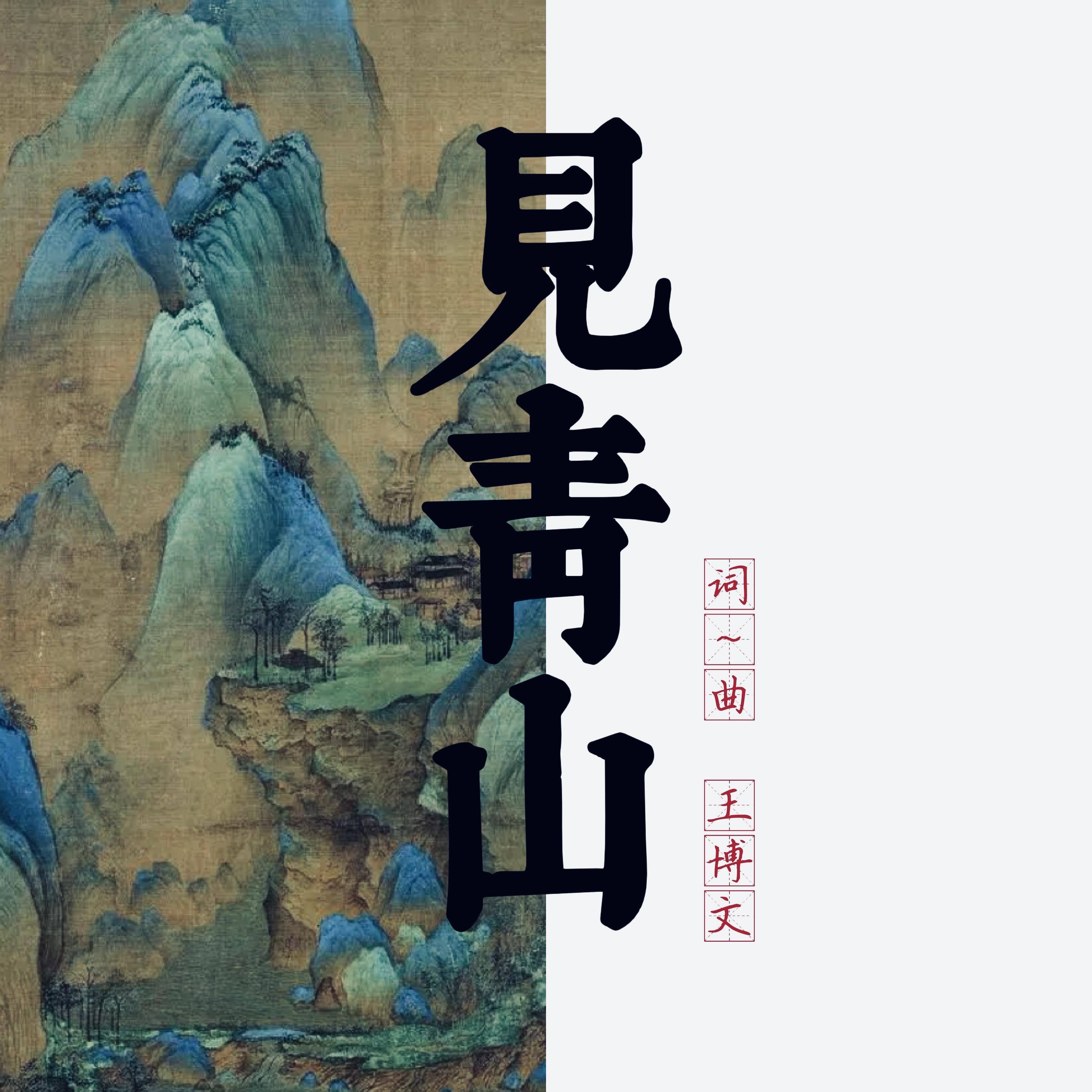 见青山封面