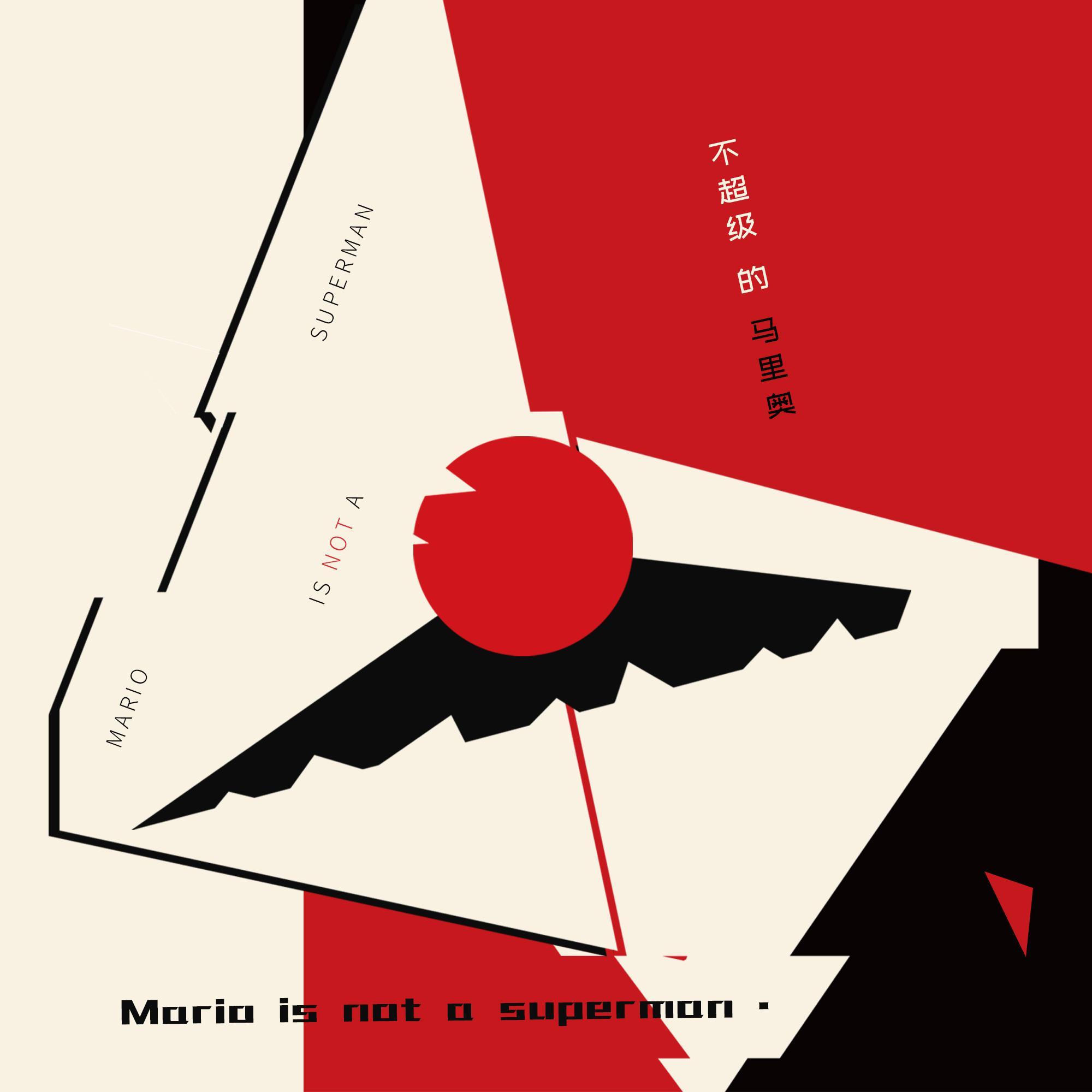 不超级的马里奥