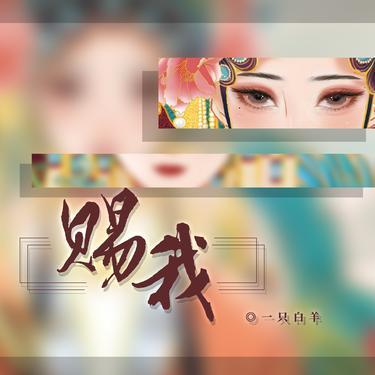 赐我 (伴奏)封面
